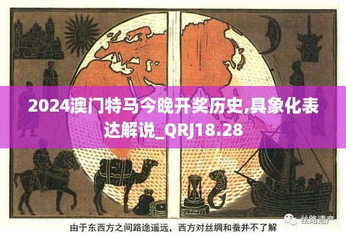 2024澳门特马今晚开奖历史,具象化表达解说_QRJ18.28