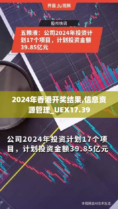 2024年香港开奖结果,信息资源管理_UEX17.39