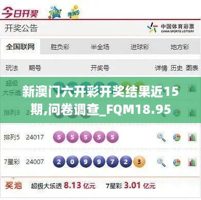 新澳门六开彩开奖结果近15期,问卷调查_FQM18.95