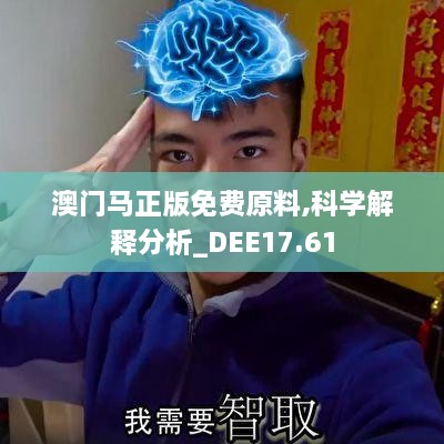 澳门马正版免费原料,科学解释分析_DEE17.61