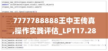 7777788888王中王传真,操作实践评估_LPT17.28