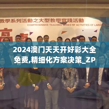 2024澳门天天开好彩大全免费,精细化方案决策_ZPI17.16