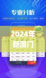 2024年新澳门夭夭好彩,项目建设决策资料_DDE17.97