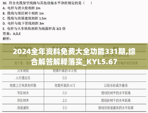 2024全年资料免费大全功能331期,综合解答解释落实_KYL5.67