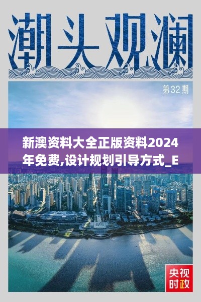 新澳资料大全正版资料2024年免费,设计规划引导方式_ETL17.89