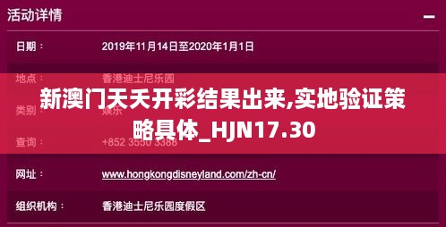 新澳门天夭开彩结果出来,实地验证策略具体_HJN17.30