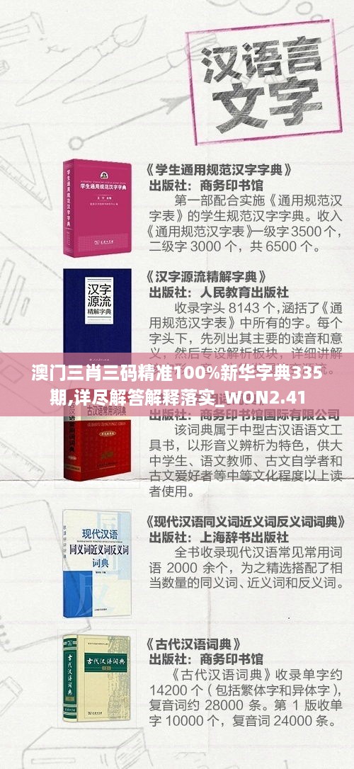 澳门三肖三码精准100%新华字典335期,详尽解答解释落实_WON2.41