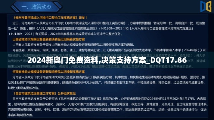 2024新奥门免费资料,决策支持方案_DQT17.86