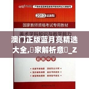 澳门正版蓝月亮精选大全,專家解析意見_ZSR17.56