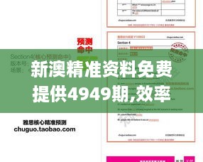 新澳精准资料免费提供4949期,效率评估方案_HWO17.64