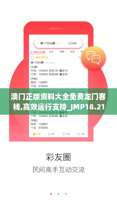 澳门正版资料大全免费龙门客栈,高效运行支持_JMP18.21