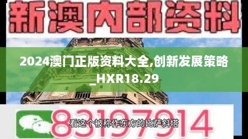 2024澳门正版资料大全,创新发展策略_HXR18.29