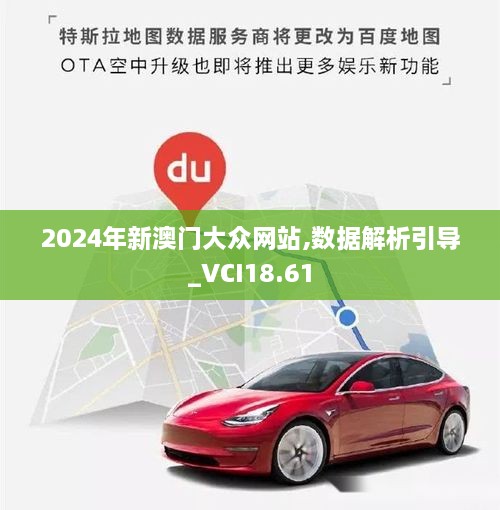 2024年新澳门大众网站,数据解析引导_VCI18.61