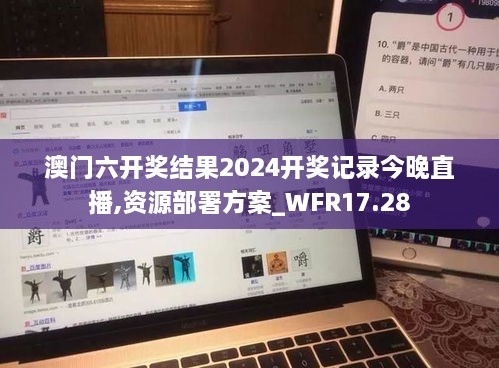 澳门六开奖结果2024开奖记录今晚直播,资源部署方案_WFR17.28