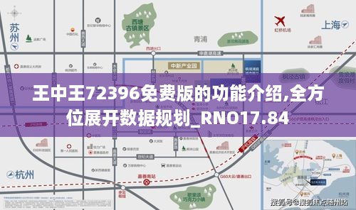 王中王72396免费版的功能介绍,全方位展开数据规划_RNO17.84