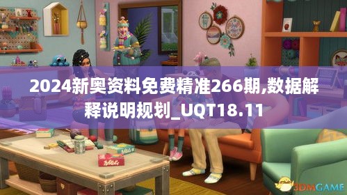 2024新奥资料免费精准266期,数据解释说明规划_UQT18.11