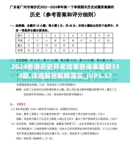 2024香港历史开奖结果查询表最新334期,详细解答解释落实_JVP5.57