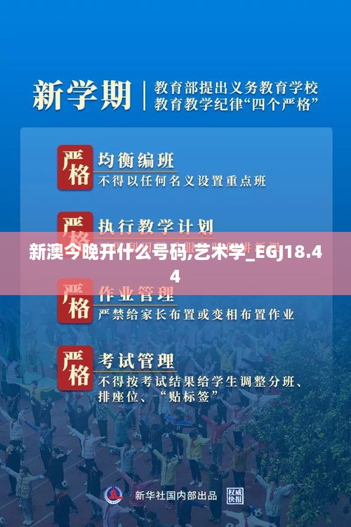 新澳今晚开什么号码,艺术学_EGJ18.44