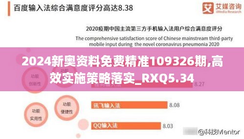 2024新奥资料免费精准109326期,高效实施策略落实_RXQ5.34