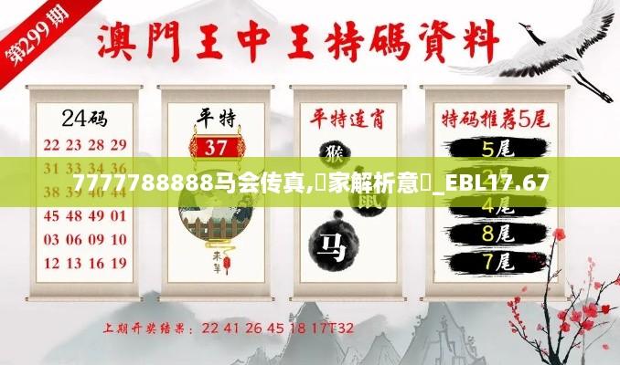 7777788888马会传真,專家解析意見_EBL17.67