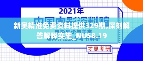 新奥精准免费资料提供329期,深刻解答解释实施_NUS8.19