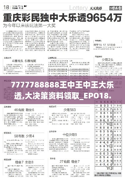 7777788888王中王中王大乐透,大决策资料领取_EPO18.89