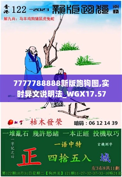 7777788888新版跑狗图,实时异文说明法_WGX17.57