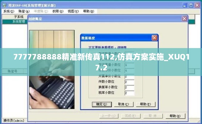 7777788888精准新传真112,仿真方案实施_XUQ17.2