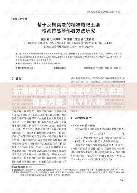 新澳精准资料免费提供305,资源部署方案_NLY17.48