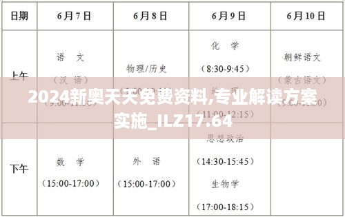 2024新奥天天免费资料,专业解读方案实施_ILZ17.64