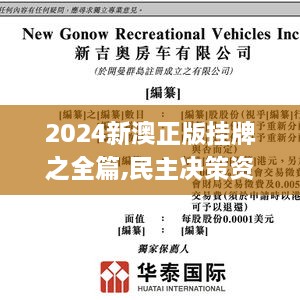 2024新澳正版挂牌之全篇,民主决策资料_OJA17.43