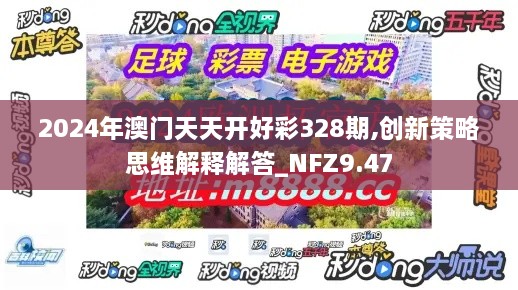 2024年澳门天天开好彩328期,创新策略思维解释解答_NFZ9.47