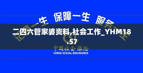 二四六管家婆资料,社会工作_YHM18.57