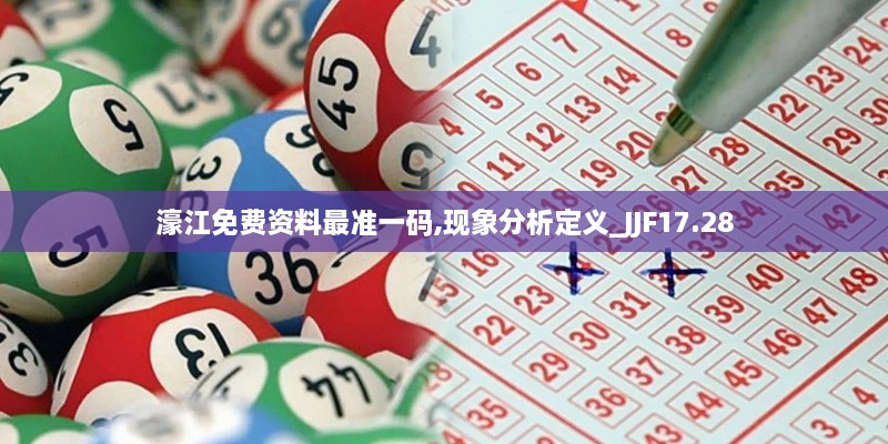 濠江免费资料最准一码,现象分析定义_JJF17.28