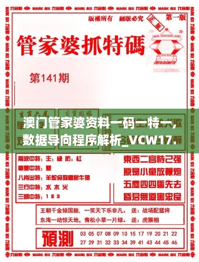 澳门管家婆资料一码一特一,数据导向程序解析_VCW17.22