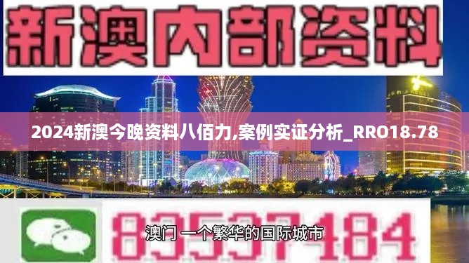 2024新澳今晚资料八佰力,案例实证分析_RRO18.78