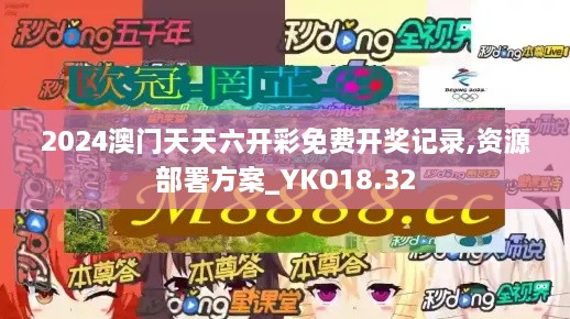 2024澳门天天六开彩免费开奖记录,资源部署方案_YKO18.32