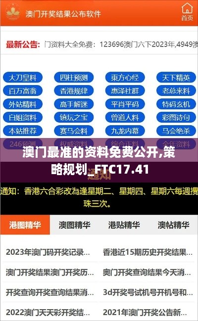 澳门最准的资料免费公开,策略规划_FTC17.41