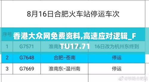 香港大众网免费资料,高速应对逻辑_FTU17.71