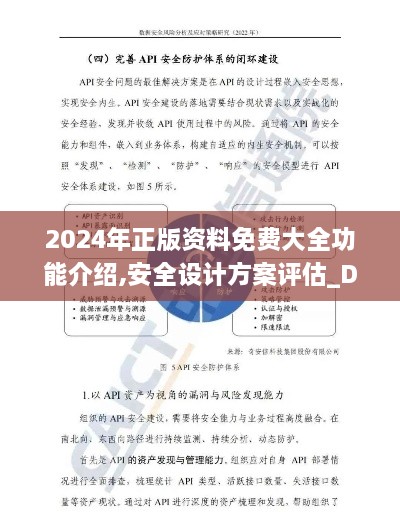 2024年正版资料免费大全功能介绍,安全设计方案评估_DTZ18.21