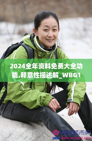 2024全年资料免费大全功能,释意性描述解_WBG17.7