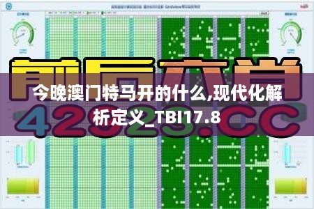 今晚澳门特马开的什么,现代化解析定义_TBI17.8