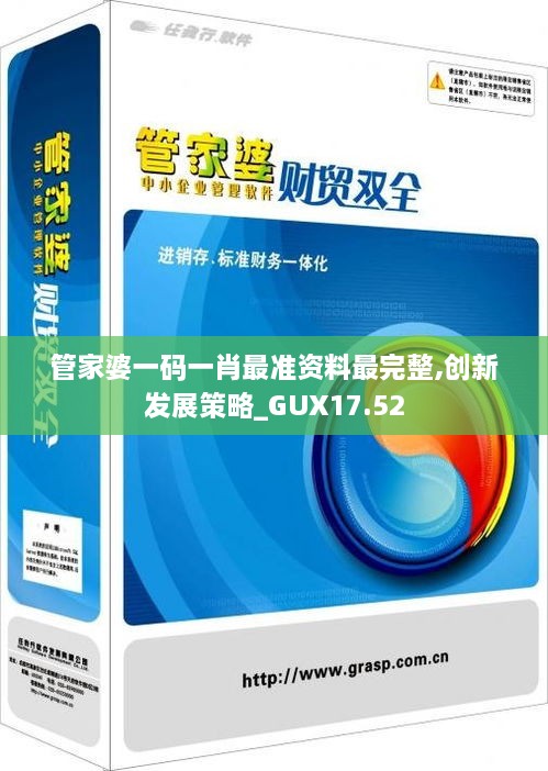 管家婆一码一肖最准资料最完整,创新发展策略_GUX17.52