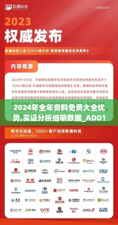 2024年全年资料免费大全优势,实证分析细明数据_ADO17.10