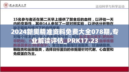 2024新奥精准资料免费大全078期,专业解读评估_PRK17.23