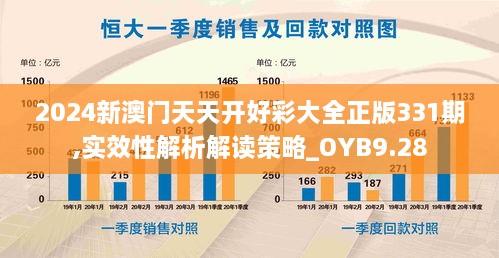 2024新澳门天天开好彩大全正版331期,实效性解析解读策略_OYB9.28