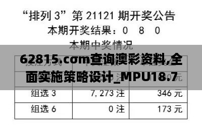 62815.cσm查询澳彩资料,全面实施策略设计_MPU18.7