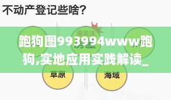 跑狗图993994www跑狗,实地应用实践解读_CDS18.47