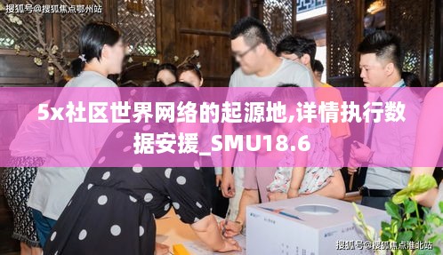 5x社区世界网络的起源地,详情执行数据安援_SMU18.6