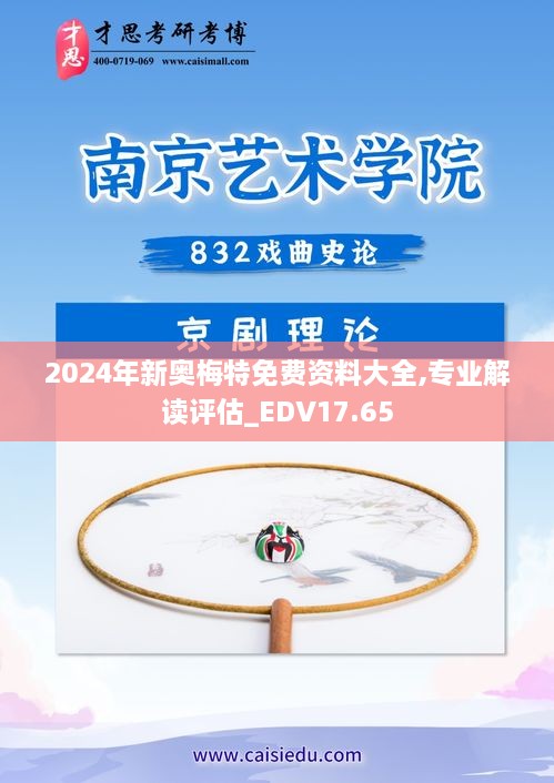 2024年新奥梅特免费资料大全,专业解读评估_EDV17.65